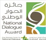 إطلاق جائزة الحوار الوطني السنوية لتعزيز قيم التسامح والتعايش والتلاحم