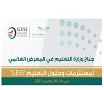 «التعليم» تشارك في المعرض العالمي لمستلزمات وحلول التعليم «GESS»
